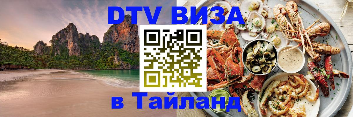 Как сделать DTV визу в Тайланд 