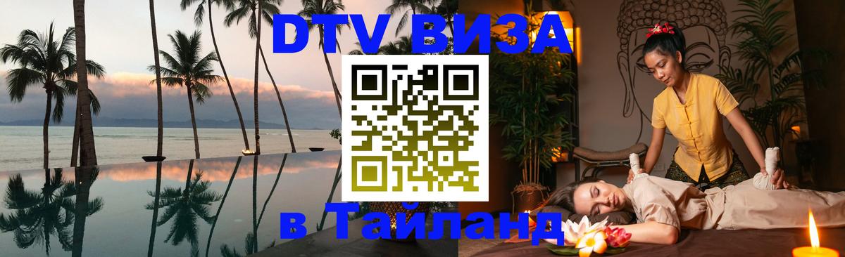 DTV Виза в Тайланд для россиян Новочебоксарск 