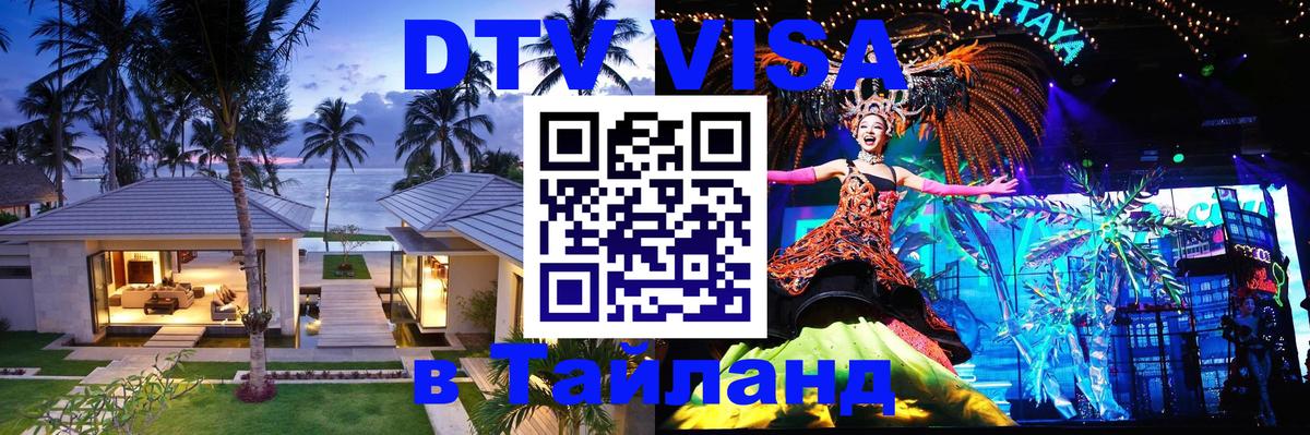 Стоимость и условия DTV визы — оформление в Таиланд под ключ - 06.12.2025 